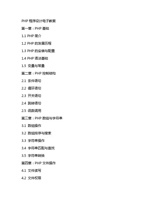 PHP程序设计电子教案