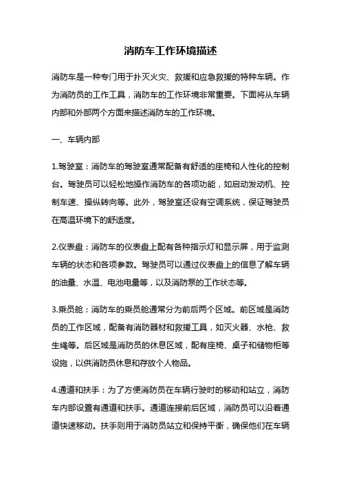 消防车工作环境描述