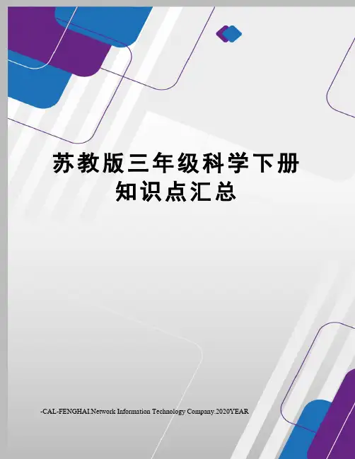 苏教版三年级科学下册知识点汇总
