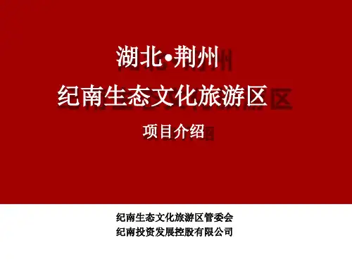 荆州纪南生态文化旅游区项目介绍