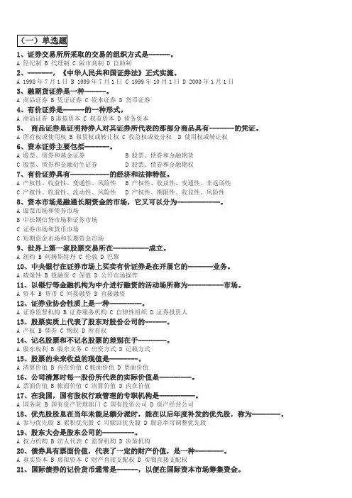 证券市场基础知识模拟试题及答案