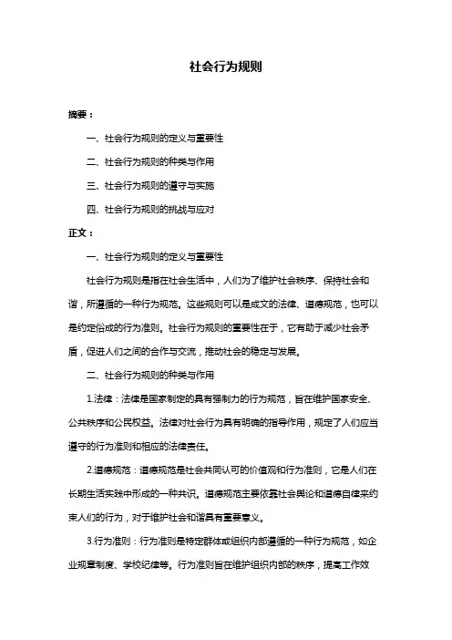 社会行为规则
