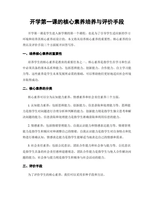 开学第一课的核心素养培养与评价手段