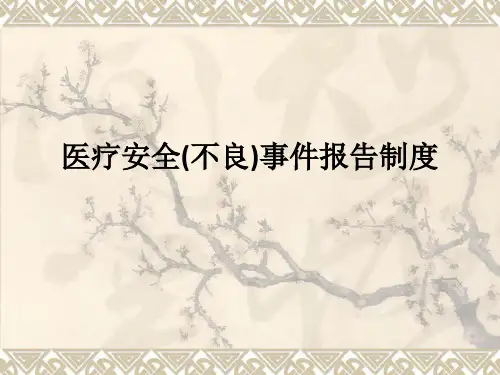 医疗安全(不良)事件报告制度ppt课件