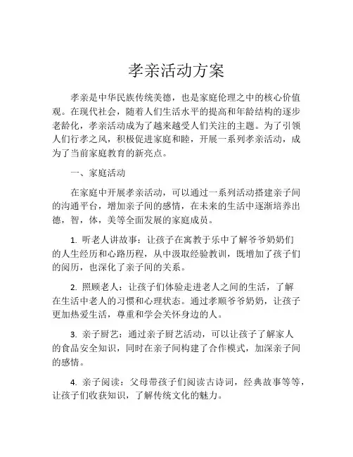 孝亲活动方案