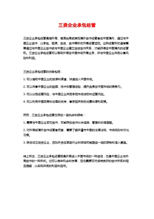 三资企业承包经营