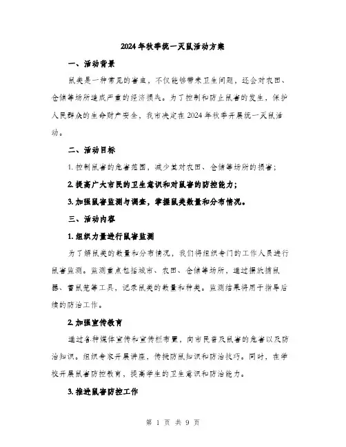 2024年秋季统一灭鼠活动方案(3篇)