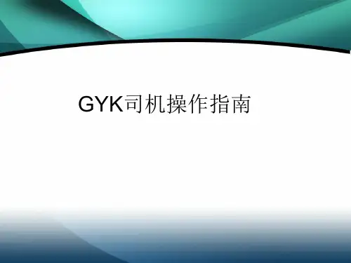 GYK司机操作