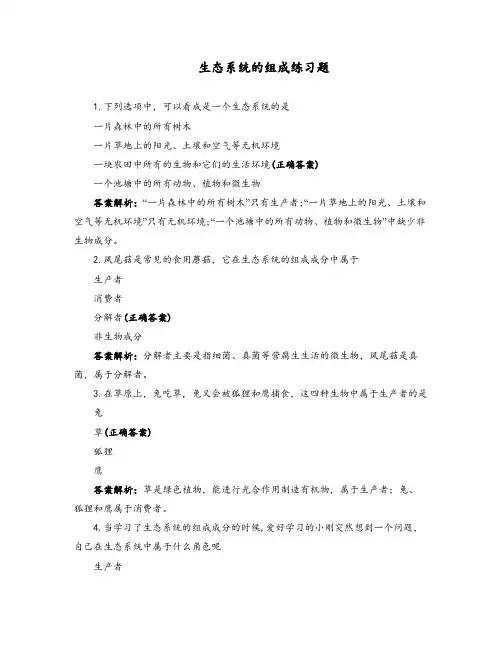 生态系统的组成练习题
