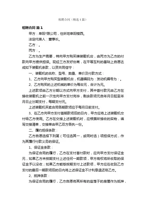 租聘合同（精选4篇）