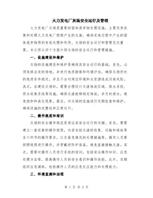 火力发电厂灰场安全运行及管理