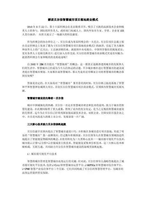 解读贝尔信智慧城市项目落地商业模式