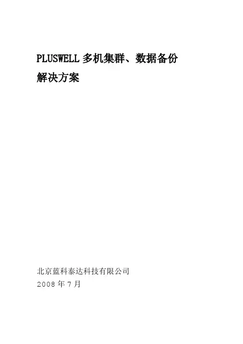 高可用多机集群数据备份双机热备方案