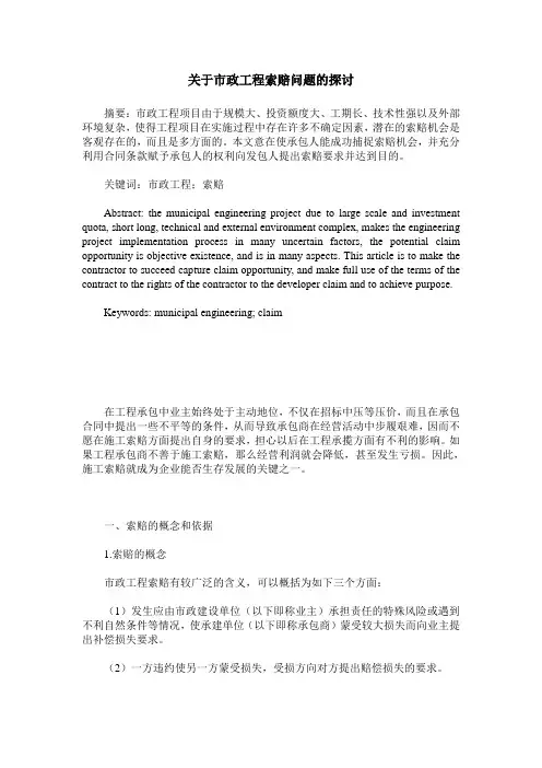 关于市政工程索赔问题的探讨