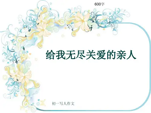 初一写人作文《给我无尽关爱的亲人》600字(共8页PPT)