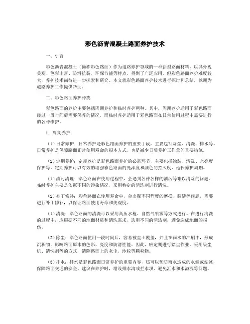 彩色沥青混凝土路面养护技术