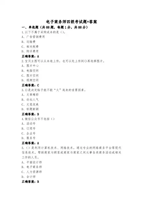 电子商务师四级考试题+答案