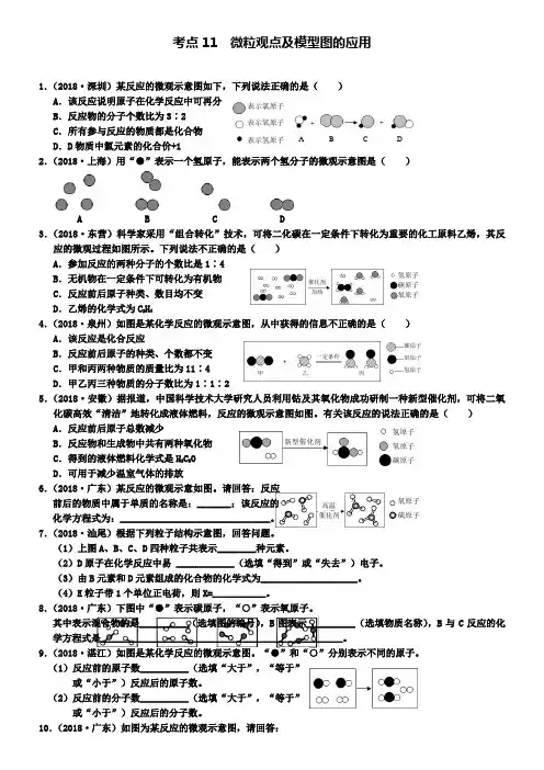 中考化学专题练习考点11微粒观点及模型图的应用