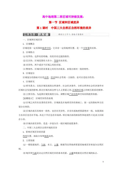 2019高中地理第一章中国三大自然区自然环境的差异讲义含解析中图版必修3