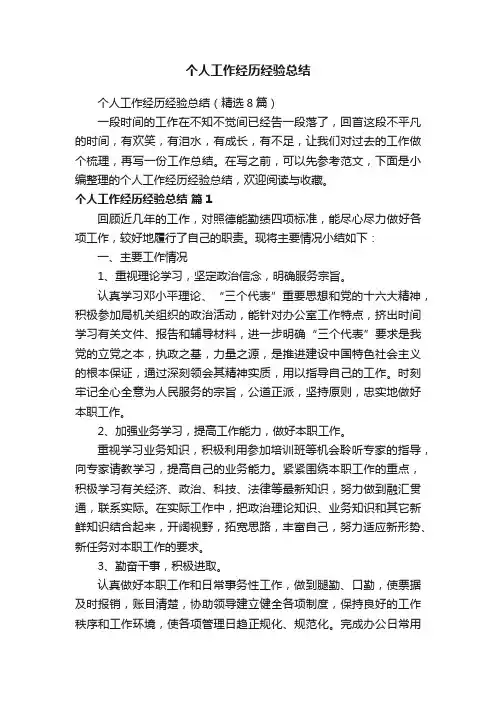 个人工作经历经验总结（精选8篇）
