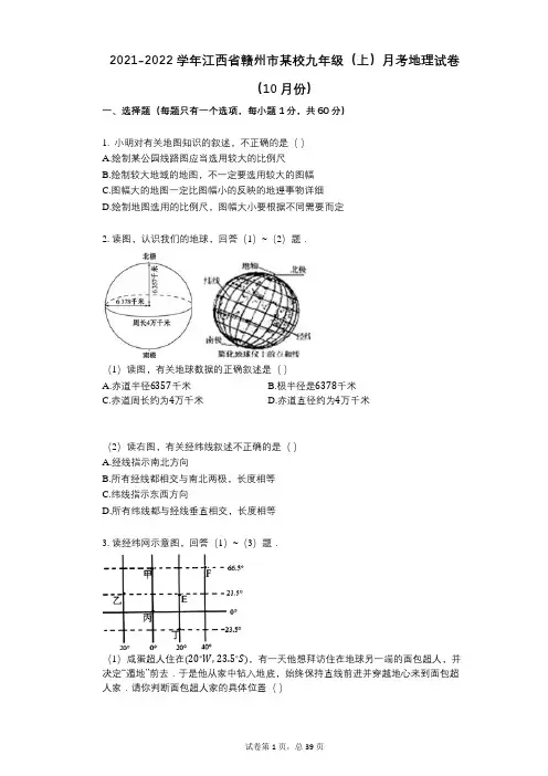 2021-2022学年-有答案-学年江西省赣州市某校九年级(上)月考地理试卷(10月份)