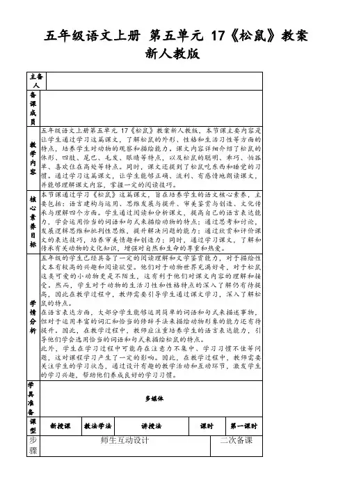 五年级语文上册第五单元17《松鼠》教案新人教版