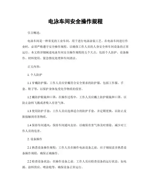 电泳车间安全操作规程