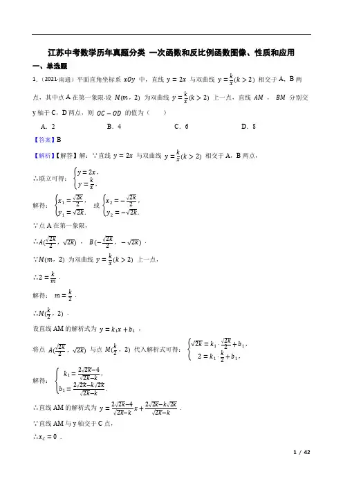 江苏中考数学历年真题分类   一次函数和反比例函数图像、性质和应用