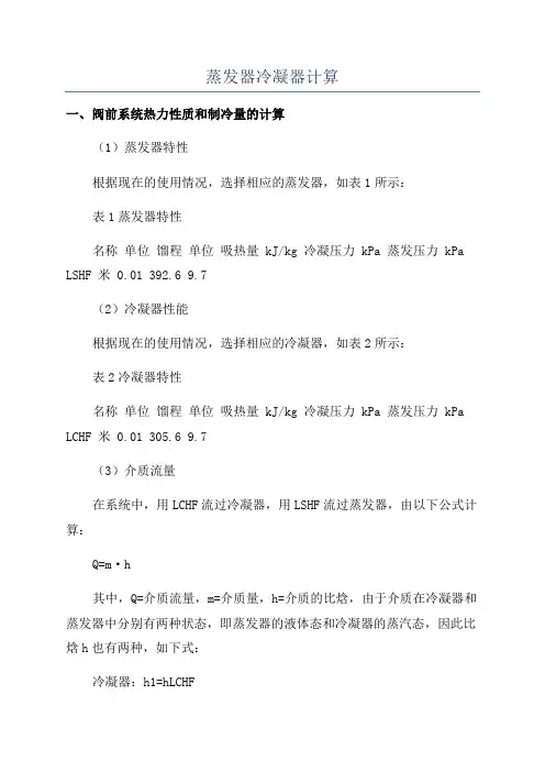 蒸发器冷凝器计算