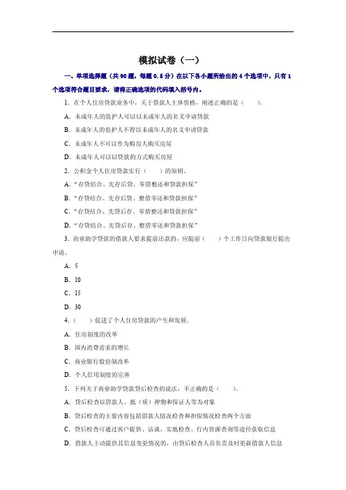 2011银行业从业资格考试《个人贷款》模拟试卷