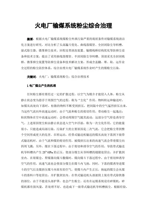 火电厂输煤系统粉尘综合治理