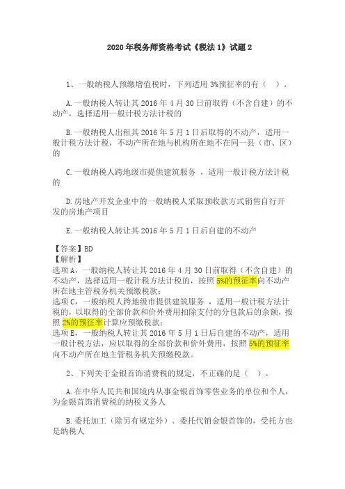 2020年税务师资格考试《税法1》试题2