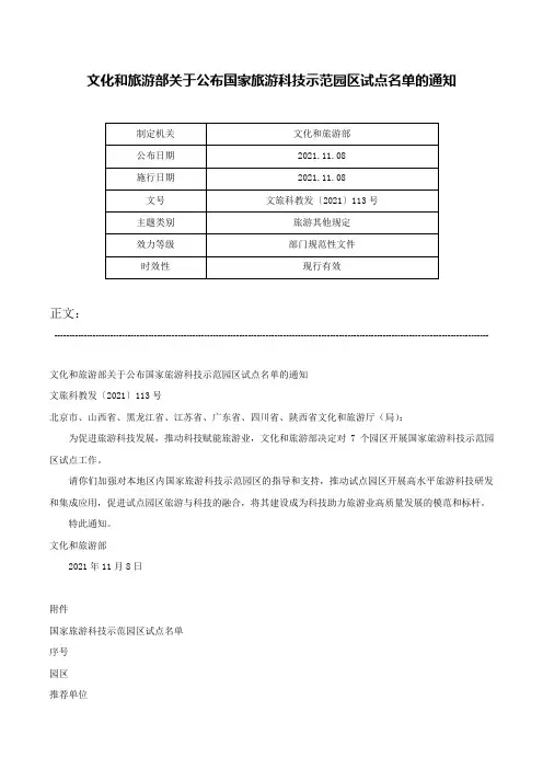 文化和旅游部关于公布国家旅游科技示范园区试点名单的通知-文旅科教发〔2021〕113号