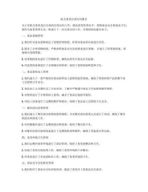机关食堂自查自纠报告