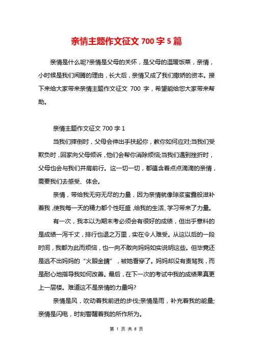 亲情主题作文征文700字5篇