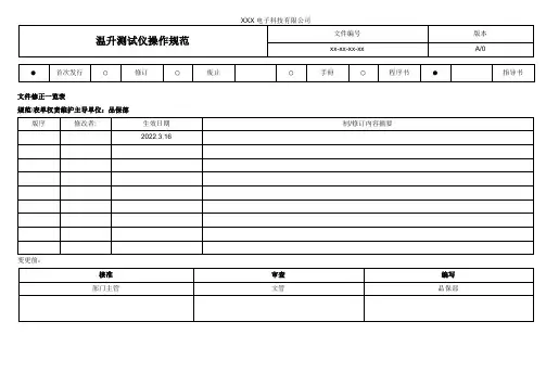 温升测试仪操作规范