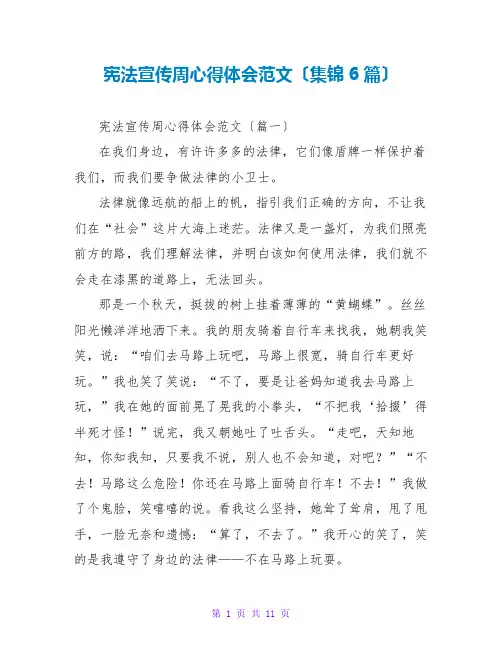 宪法宣传周心得体会范文(集锦6篇)