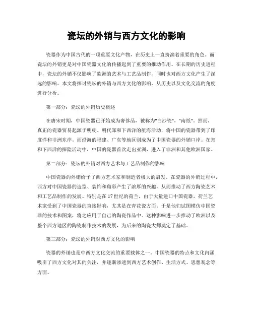 瓷坛的外销与西方文化的影响