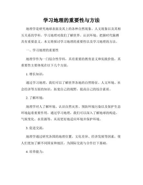 学习地理的重要性与方法
