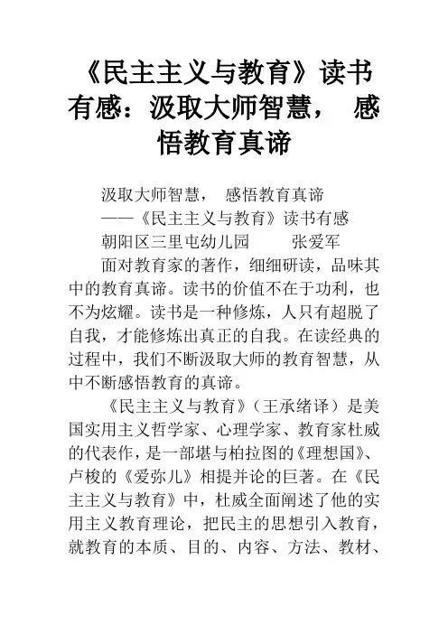 《民主主义与教育》读书有感：汲取大师智慧, 感悟教育真谛
