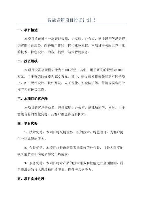 智能音箱项目投资计划书