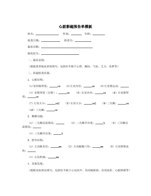 心脏彩超报告单模板