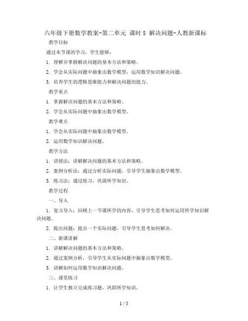 六年级下册数学教案-第二单元 课时5 解决问题-人教新课标