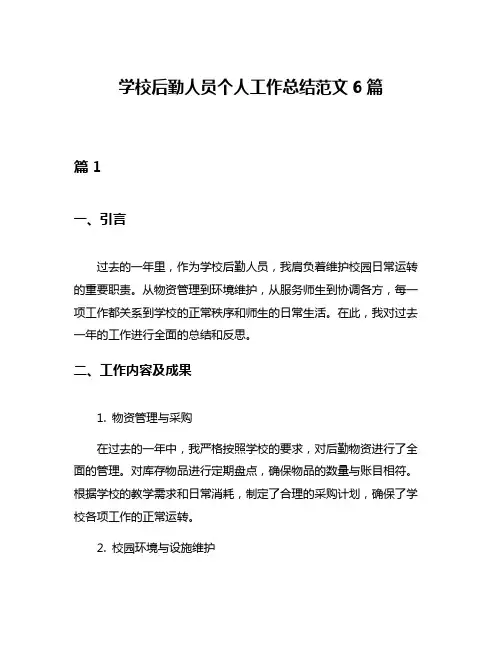 学校后勤人员个人工作总结范文6篇