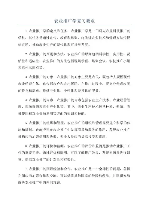 农业推广学复习要点