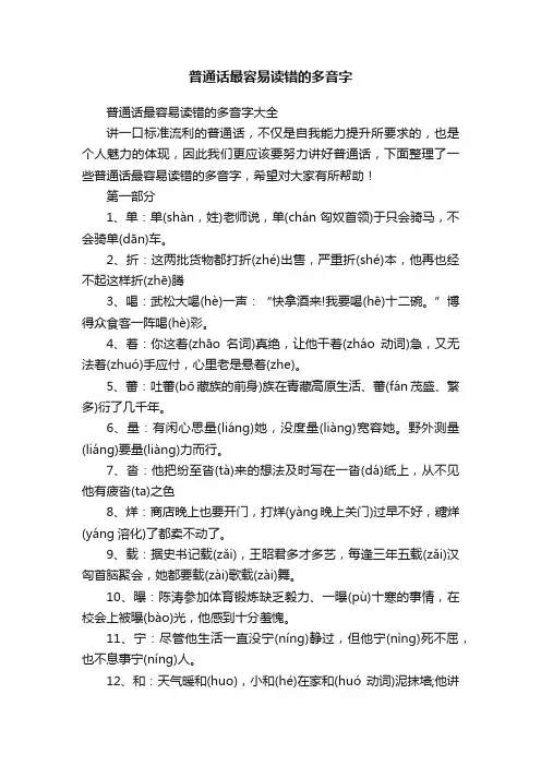 普通话最容易读错的多音字