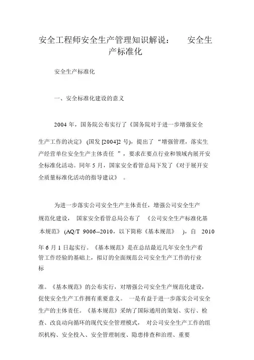 安全工程师安全生产管理知识讲解：安全生产标准化
