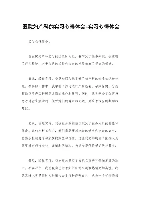 医院妇产科的实习心得体会-实习心得体会