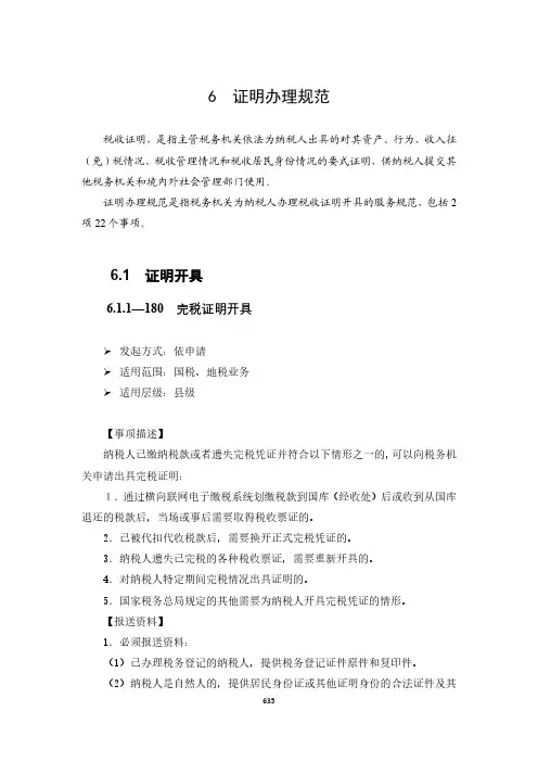 纳税服务规范3.0-证明办理规范