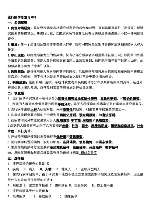 流行病学总复习